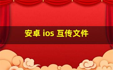 安卓 ios 互传文件